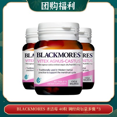 【06.20团购福利】Blackmores 圣洁莓 40粒 调节分泌黄体酮 调经荷尔蒙多囊 *3